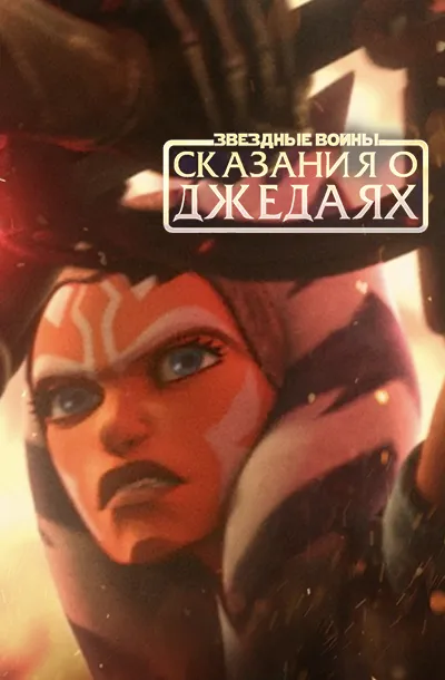 Звёздные войны: Сказания о джедаях
