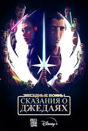 Звёздные войны: Сказания о джедаях
