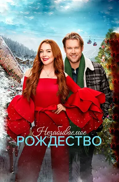 Незабываемое Рождество