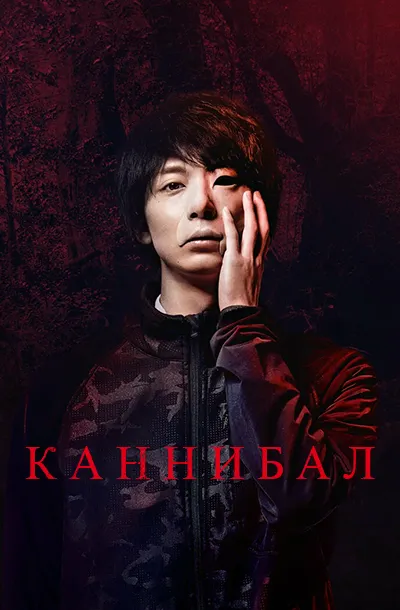 Каннибал