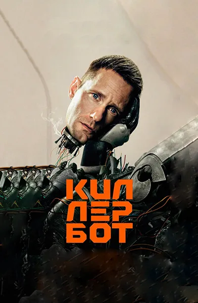 Киллербот
