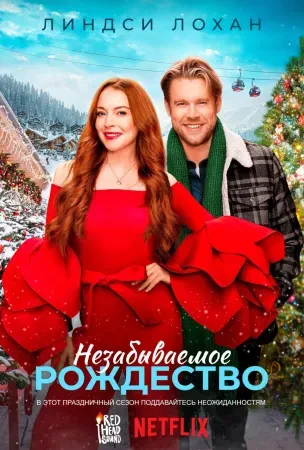 Незабываемое Рождество