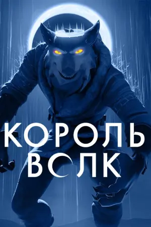 Король волков