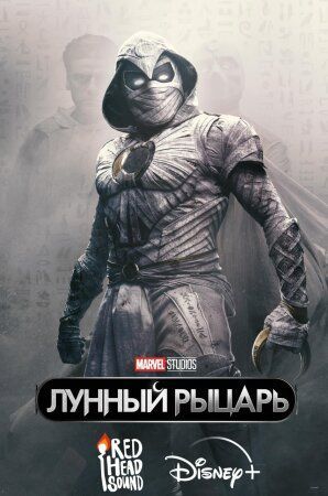 Лунный рыцарь