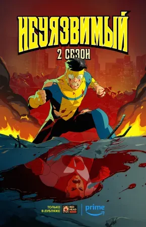 Непобедимый