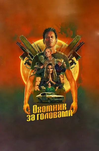  Охотник за головами 