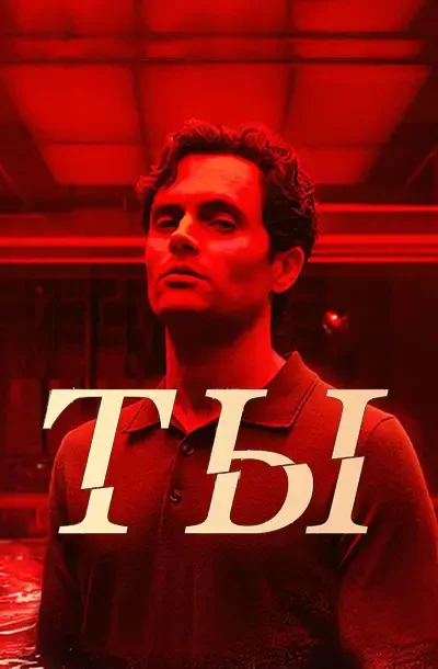Ты