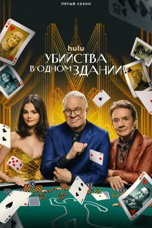 Убийства в одном здании