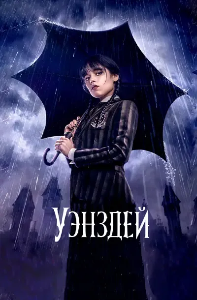Уэнздей