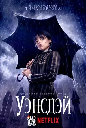 Уэнздей