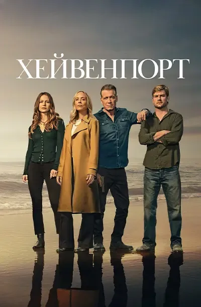  Хейвенпорт 