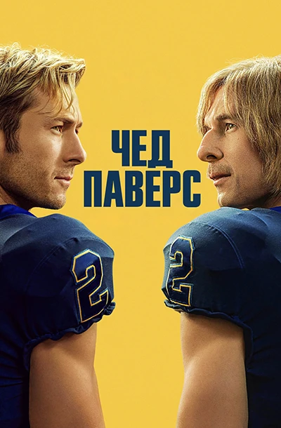 Чед Пауэрс