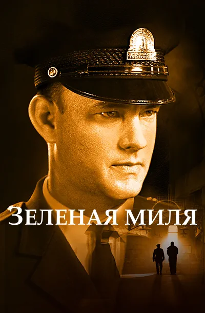  Зеленая миля 