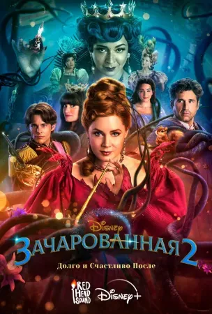 Зачарованная 2