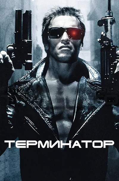  Терминатор 
