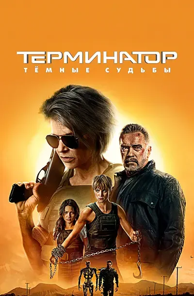  Терминатор: Тёмные судьбы 