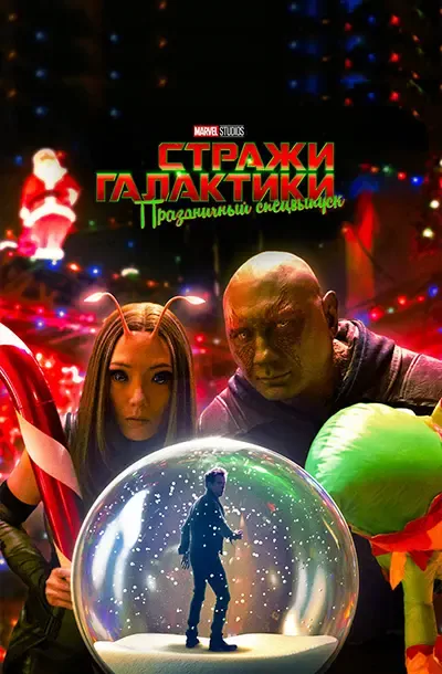 Стражи Галактики: Праздничный спецвыпуск