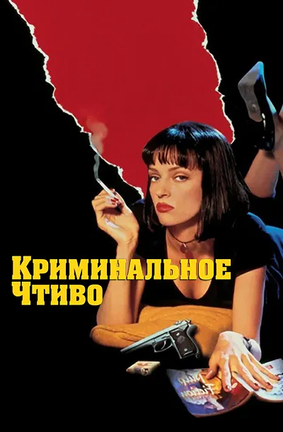  Криминальное чтиво 