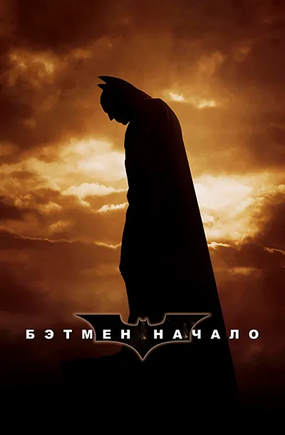 Бэтмен: Начало