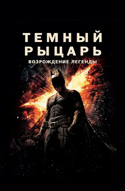 Темный рыцарь: Возрождение легенды