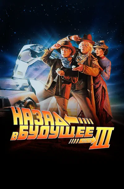  Назад в будущее 3 