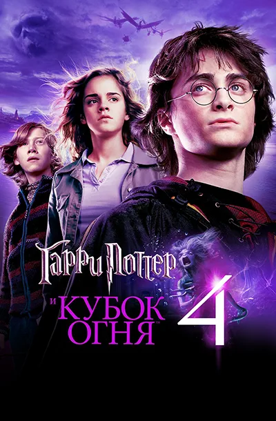  Гарри Поттер и Кубок огня 