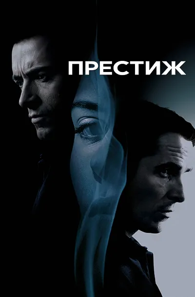  Престиж 