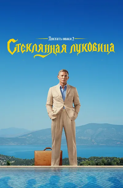 Достать ножи: Стеклянная луковица