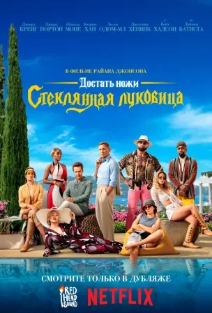 Достать ножи: Стеклянная луковица