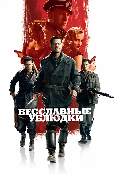 Бесславные ублюдки