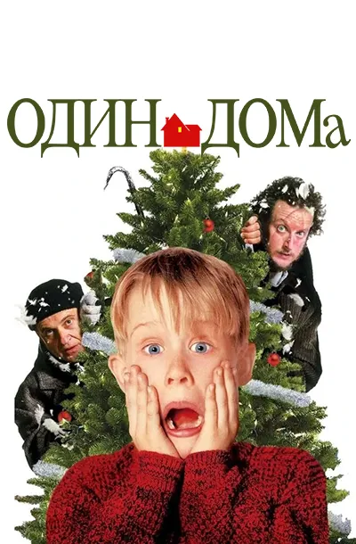  Один дома 