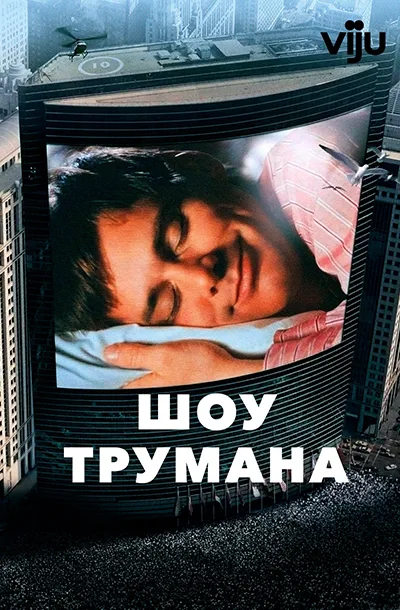  Шоу Трумана 
