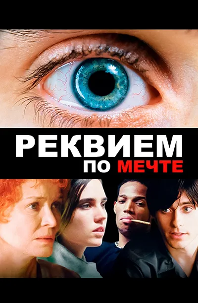  Реквием по мечте 