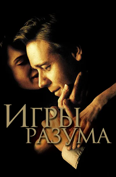  Игры разума 