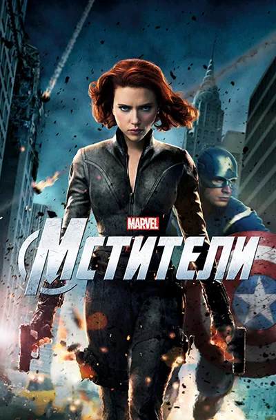  Мстители 