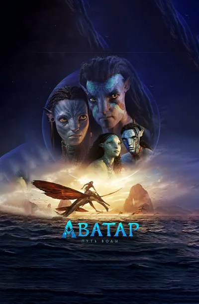 Аватар: Путь воды