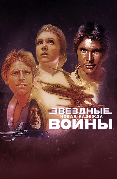 Звёздные войны: Эпизод 4 – Новая надежда