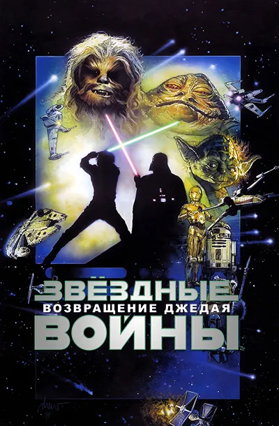 Звёздные войны: Эпизод 6 – Возвращение Джедая