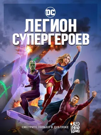 Легион супергероев