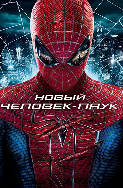 Новый Человек-паук
