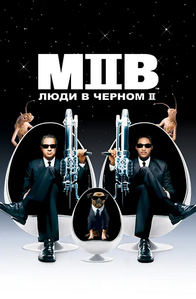 Люди в чёрном 2