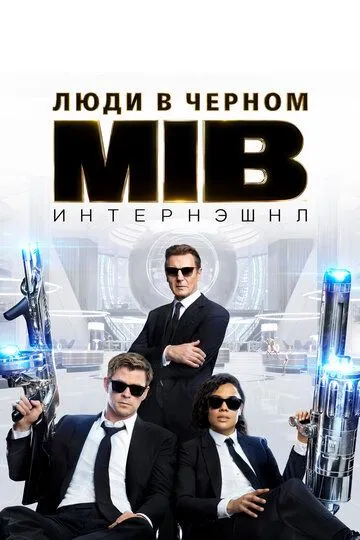Люди в чёрном: Интернэшнл