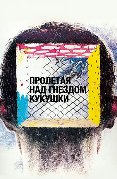 Пролетая над гнездом кукушки