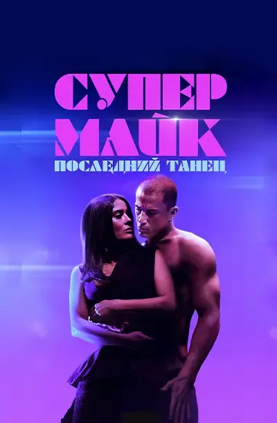 Супер Майк: Последний танец