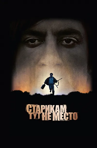 Старикам тут не место