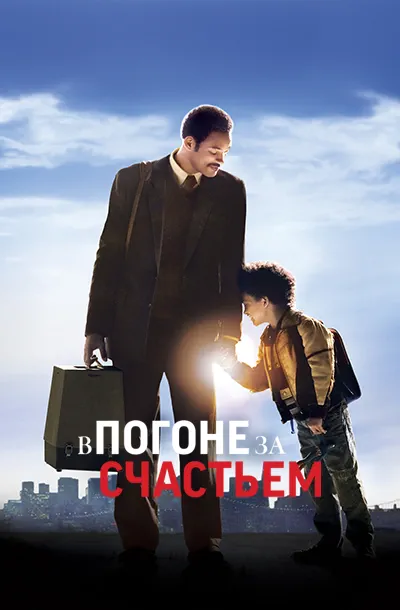 В погоне за счастьем