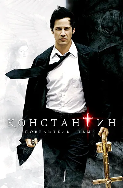 Константин: Повелитель тьмы
