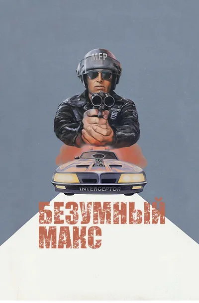 Безумный Макс