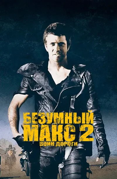 Безумный Макс 2: Воин дороги