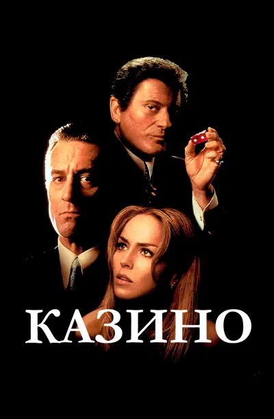 Казино